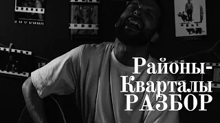 разбор песни районы кварталы -