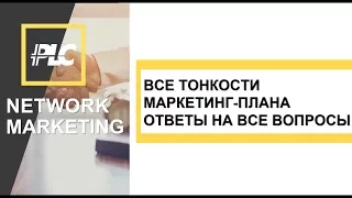 +++PlatinCoin все тонкости маркетинга PLC Group AG | Новости | Ответы на вопросы