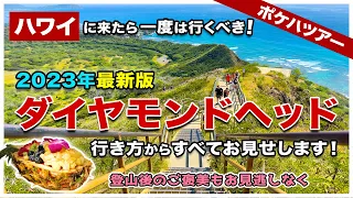 【ポケハツアー】ハワイに来たら一度は行くべき！ダイヤモンドヘッドへの行き方、予約方法、登り方まですべてお見せします！【2023年最新版】【4K】