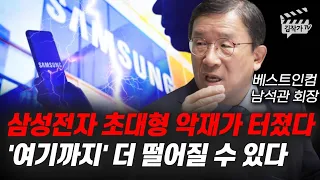 삼성전자 초대형 악재가 터졌다, '여기까지' 더 떨어질 수 있다 (남석관 회장)