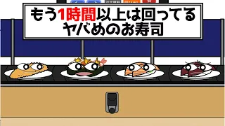 【アニメ】1時間以上回っている回転寿司【コント】