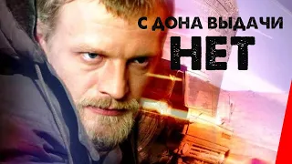 С Дона выдачи нет (2005) фильм