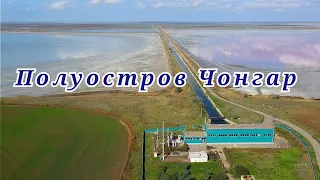 Полуостров Чонгар - полуостров в северной части залива Сиваш Азовского моря.