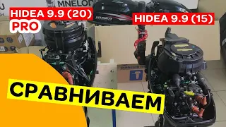 СРАВНЕНИЕ HIDEA 9.9(15) и HIDEA 9.9(20) PRO