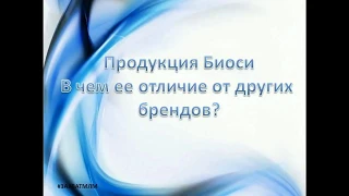 В чем уникальность продукции Биоси# BIOSEA