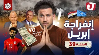 جو شو | الموسم الثامن | الحلقة 39 | إنفراجة إبريل