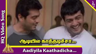 Aadiyila Kaathadicha Video Song | Villain Tamil Movie Songs | Ajith | Meena | SPB | Vidyasagar