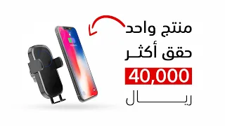 ربح ٤٠ ألف ريال من منتج واحد فقط من التجارة الالكترونية .. أرقام حقيقية ❗️🤑