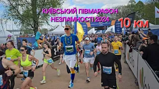 10 км. КИЇВСЬКИЙ ПІВМАРАФОН НЕЗЛАМНОСТІ 2024 (13 квітня)