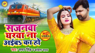 सजनवा घरवा ना अईबs का हो - धोबी गीत - #Samar Singh , #Kavita Yadav   Sajanwa Gharwa   Bhojpuri Songs