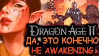 Что происходит в Dragon Age 2 DLC (Сюжет игры)
