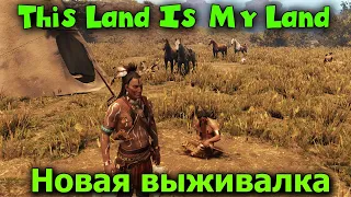 Выживание индейца - Игра This Land Is My Land обзор и первый взгляд