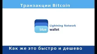 Как работае Lightning Network на деле / Blue Wallet