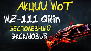 АКЦИИ WoT: БЕСПОЛЕЗНЫЙ ЭКСКЛЮЗИВ! WZ-111 Qilin за серебро!