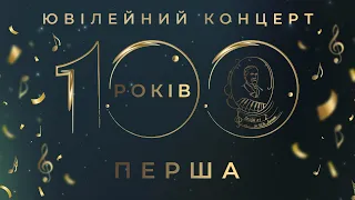 «100 років ПЕРША». Ювілейний концерт Черкаської ДМШ №1 імені Миколи ЛИСЕНКА.