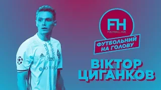 Футбольный на голову. Виктор Цыганков