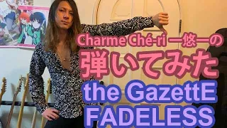 「FADELESS/the GazettE」ギター弾いてみた🎸