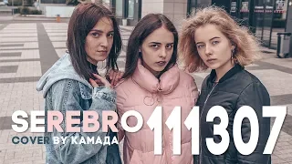 SEREBRO - 111307 (cover by КаМаДа)