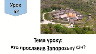 Урок 62.  Хто прославив Запорозьку Січ? Я досліджую світ 4 клас.