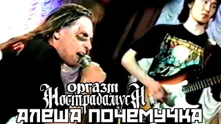 Оргазм Нострадамуса - Алеша Почемучка 2000 [Live Music Video]