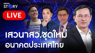 🔴 ชมสด..เสวนาสว.ชุดใหม่ กับอนาคตประชาธิปไตยไทย