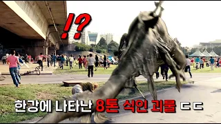 58000명이 나들이 나온 서울 한강에  8톤 식인 괴물이 나타나면 벌어지는 대참사.. ㄷㄷ