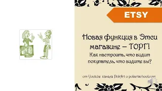 Новая функция в Этси магазине – ТОРГ! Как настроить, что видит покупатель, что видите вы?