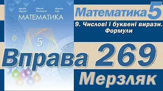 Мерзляк Вправа 269. Математика 5 клас