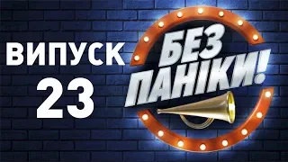 Гость - Арсен Мирзоян, в Броварах положили "пьяный тротуар" | Без паники (Выпуск 23)