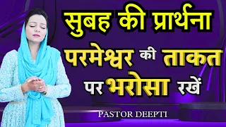 सुबह की प्रार्थना Morning Prayer परमेश्वर की ताकत पर भरोसा रखें शक्तिशाली प्रार्थना By Pastor Deepti