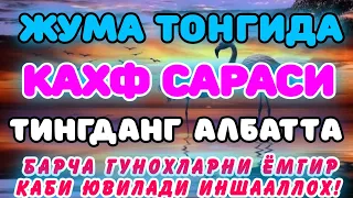 Муборак Жума куни учун Булбул овоз сохибидан Кахф сурасини тингланг!