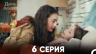 Дочь посла 6 Серия (Русский Дубляж)