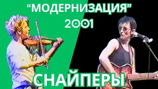 Ночные Снайперы: фестиваль "Модернизация" (29.09.2001)