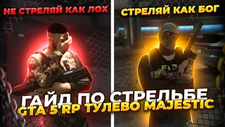 ГАЙД ПО СТРЕЛЬБЕ В GTA 5 RP / ТУЛЕВО MAJESTIC RP