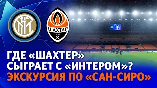 Знакомство с легендарным Сан-Сиро | На каком стадионе Шахтер сыграет с Интером?