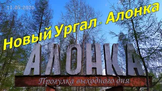 Новый Ургал - Алонка. Прогулка выходного дня...