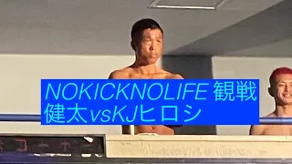 ノーキックノーライフ後楽園ホール（健太vs KJヒロシ）