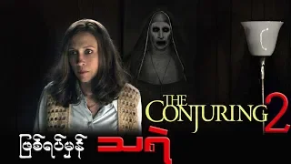 The Conjuring 2 (Spoil) ေၾကာက္မက္ဖြယ္ျဖစ္ရပ္မွန္ သရဲ