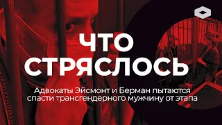 ЧТО СТРЯСЛОСЬ | трансгендерного мужчину хотят отправить в мужскую колонию