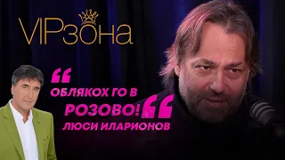 Люси Иларионов: Веско Маринов се оплака от мен на шефката