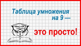 Учёба - это просто! Таблица умножения на 9, способ "вычислительный"