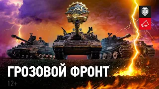 Грозовой фронт на Глобальной карте