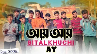 আয় আয় শীতলকুচি আয়। Ay Ay Sitalkuchi Ay। Gopal media। rap song@GCAPSULEGOPAL👈 official song ।