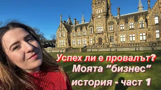 По пътя към успеха | моята “бизнес” история ЧАСТ 1