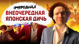 С чего все ОРУТ по YAKUZA: LIKE A DRAGON