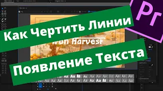 Как чертить линии в Тексте в Premiere Pro