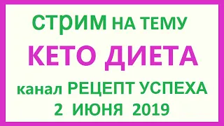 Стрим про КЕТО ДИЕТУ | Общение про кето питание. 2 июня 2019