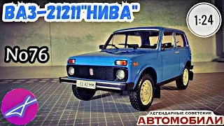 ВАЗ-21211 "Нива" 1:24 №76 Hachette/Car model VAZ-21211 Niva 1:24 Hachette