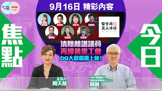 【幫港出聲與HKG報聯合製作‧今日焦點】清除離譜議員 再掃黃黑工會 DQ大戲繼續上映！