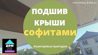 Подшивка свесов крыши софитами. Софиты для подшивки кровли. Монтаж софитов.